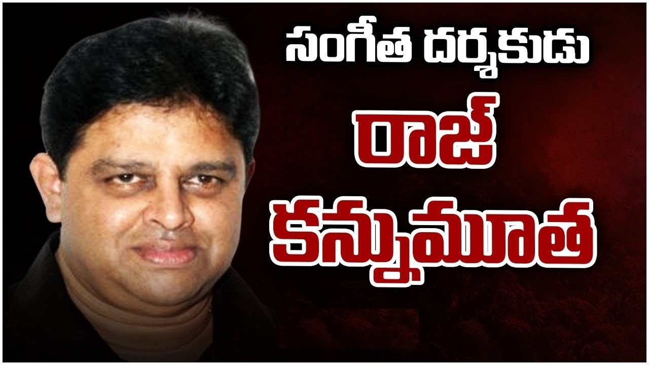 Music Director Raj : సంగీత దర్శకుడు రాజ్ మరణంపై సినీ ప్రముఖుల నివాళులు.. Music Director Raj : సంగీత దర్శకుడు రాజ్ మరణంపై సినీ ప్రముఖుల నివాళులు..