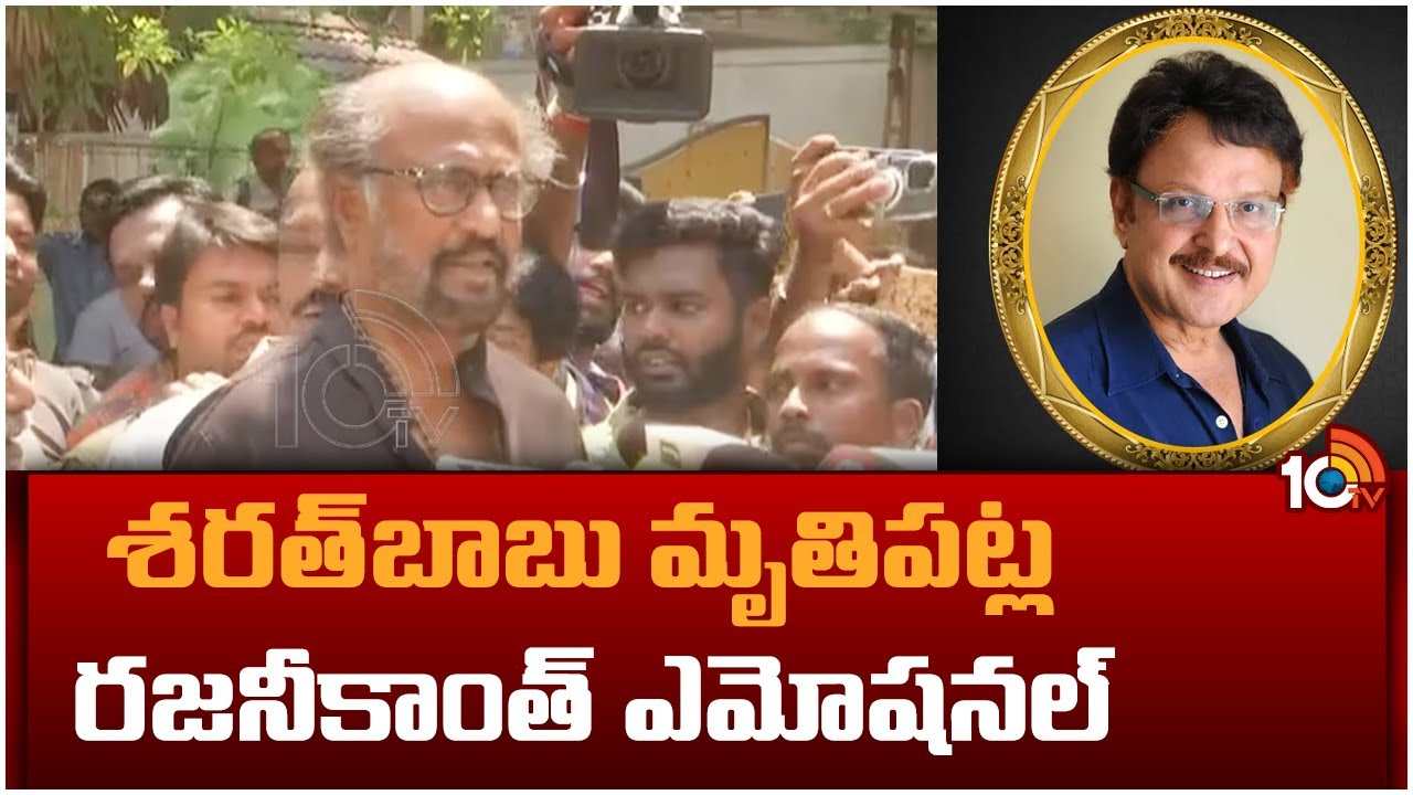 Rajinikanth : శరత్‌బాబు మృతిపట్ల రజనీకాంత్ ఎమోషనల్