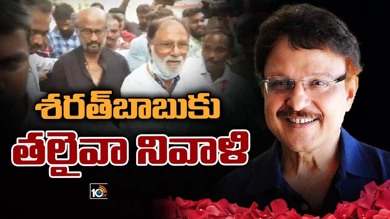 Sarath Babu : శరత్ బాబు అంతిమ యాత్రకు తరలివచ్చిన తలైవా.. నా ఆరోగ్యం కోసం ఆలోచించేవాడు అంటూ ఎమోషనల్ అయి.. Sarath Babu : శరత్ బాబు అంతిమ యాత్రకు తరలివచ్చిన తలైవా.. నా ఆరోగ్యం కోసం ఆలోచించేవాడు అంటూ ఎమోషనల్ అయి..