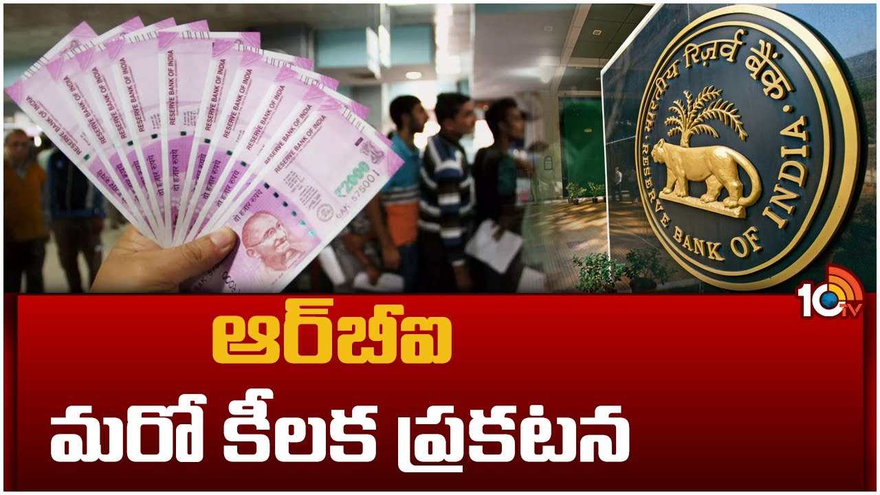 RBI : ఆర్‍బీఐ మరో కీలక ప్రకటన