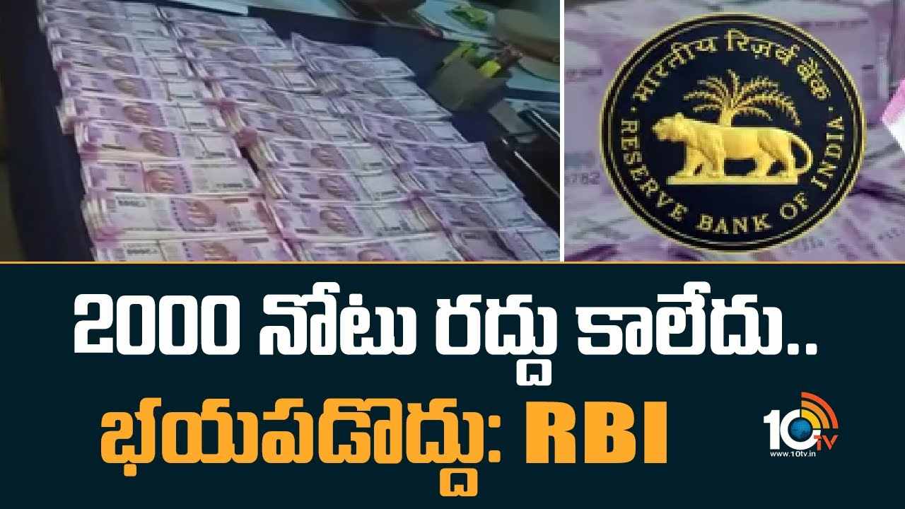 RBI : 2000 నోటు రద్దు కాలేదు.. భయపడొద్దు