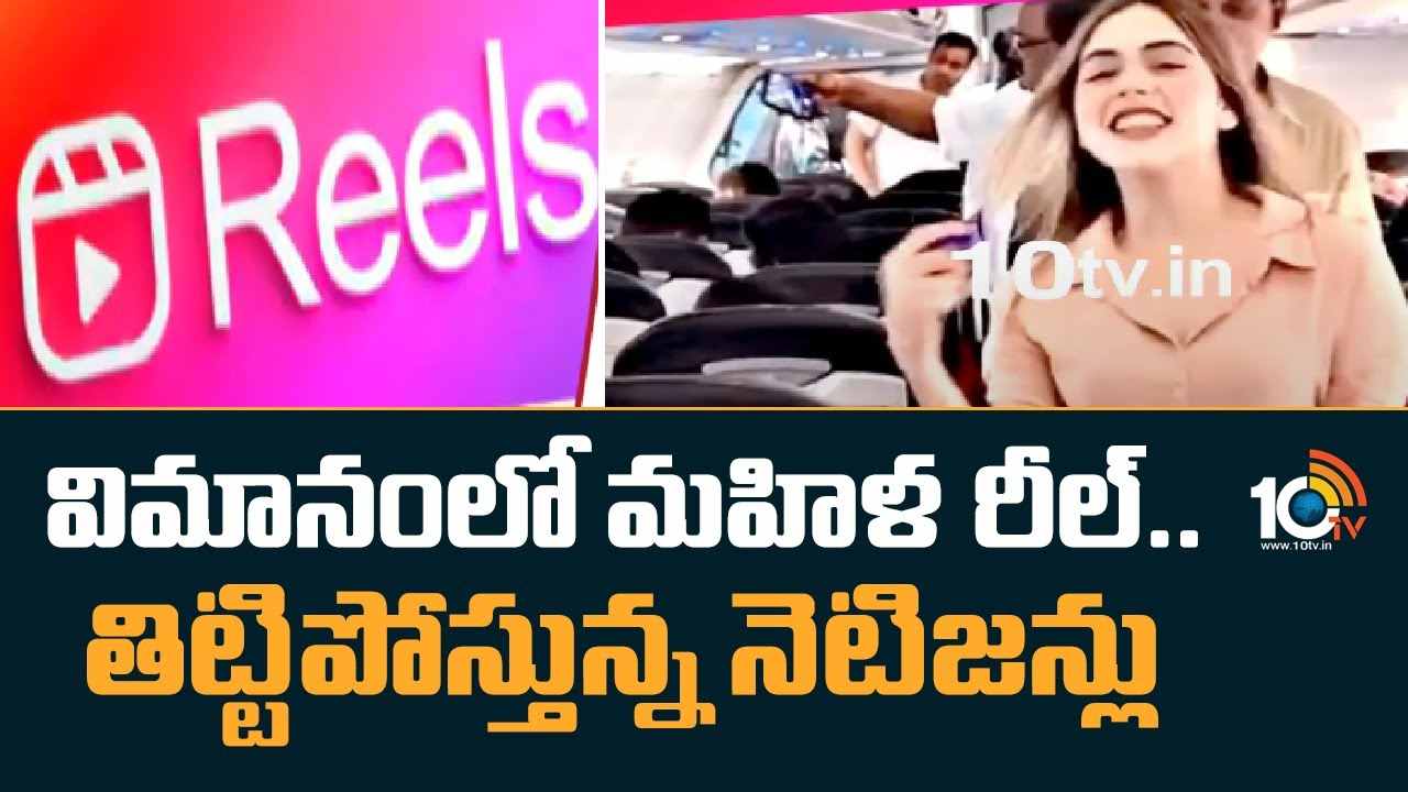 Viral Video : విమానంలో మహిళ రీల్.. తిట్టిపోస్తున్న నెటిజన్లు