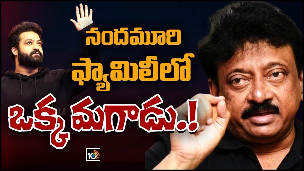 RGV : ఒకే ఒక్క మగాడు జూ. ఎన్టీఆర్
