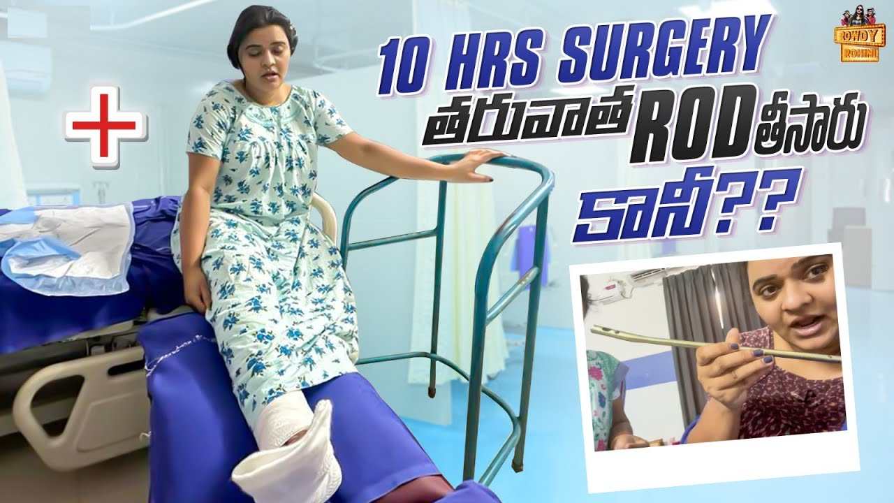 Rohini : పది గంటలు సర్జరీ.. నటి రోహిణి కాలులోంచి రాడ్ బయటకు తీసిన డాక్టర్లు.. రెండు నెలలు బెడ్ రెస్ట్.. Rohini : పది గంటలు సర్జరీ.. నటి రోహిణి కాలులోంచి రాడ్ బయటకు తీసిన డాక్టర్లు.. రెండు నెలలు బెడ్ రెస్ట్..