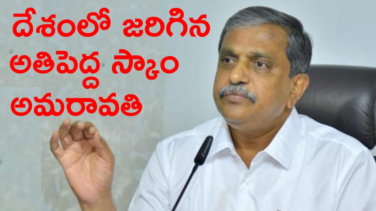 Sajjala Ramakrishna Reddy: చంద్రబాబు బరితెగింపు తనానికి ఉదాహరణ అదే..! వారంతా ఏకమై దాడి మొదలు పెట్టారు Sajjala Ramakrishna Reddy: చంద్రబాబు బరితెగింపు తనానికి ఉదాహరణ అదే..! వారంతా ఏకమై దాడి మొదలు పెట్టారు