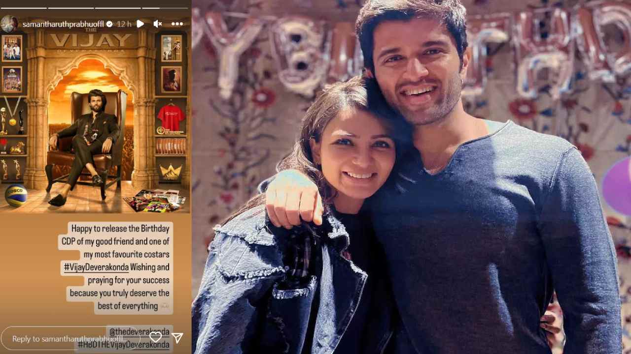 Samantha : నా ఫేవరేట్ యాక్టర్ అంటూ.. విజయ్ దేవరకొండకు సమంత స్పెషల్ బర్త్ డే విషెష్.. Samantha : నా ఫేవరేట్ యాక్టర్ అంటూ.. విజయ్ దేవరకొండకు సమంత స్పెషల్ బర్త్ డే విషెష్..