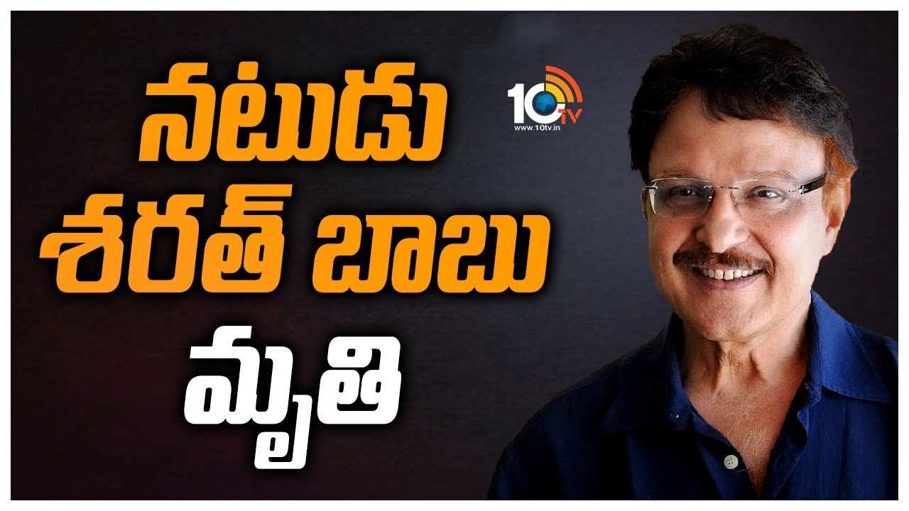 Sarath Babu : శరత్ బాబు మరణంపై సినీ, రాజకీయ ప్రముఖుల నివాళులు.. Sarath Babu : శరత్ బాబు మరణంపై సినీ, రాజకీయ ప్రముఖుల నివాళులు..