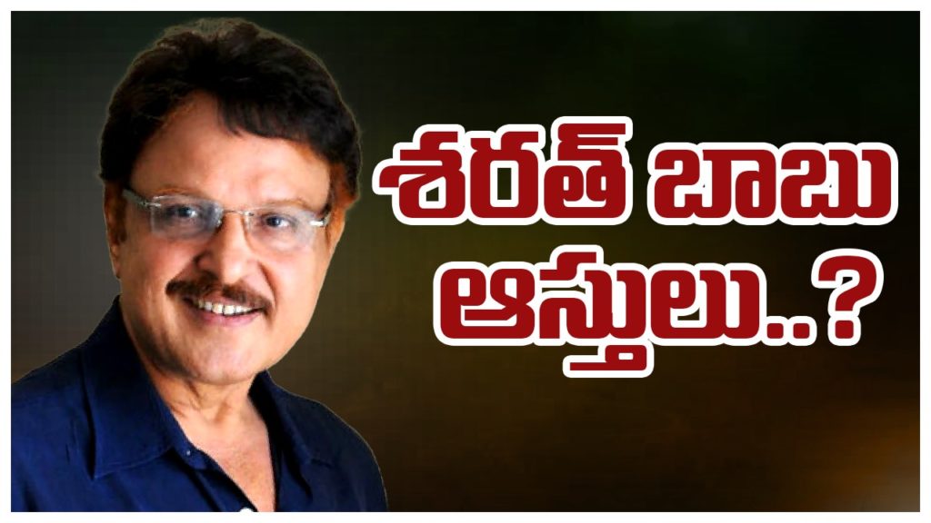 Sarath Babu's assets Who will get discussions in Family
