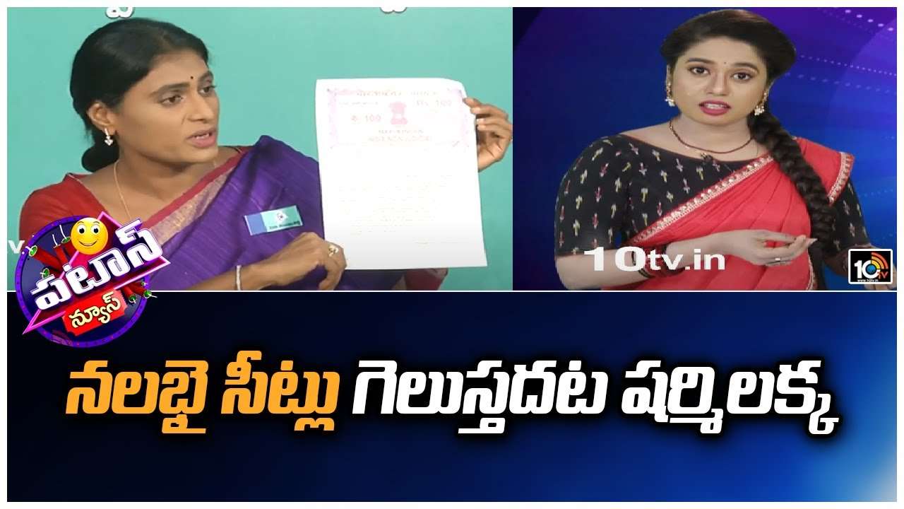 YS Sharmila : నలభై సీట్లు గెలుస్తదట షర్మిలక్క
