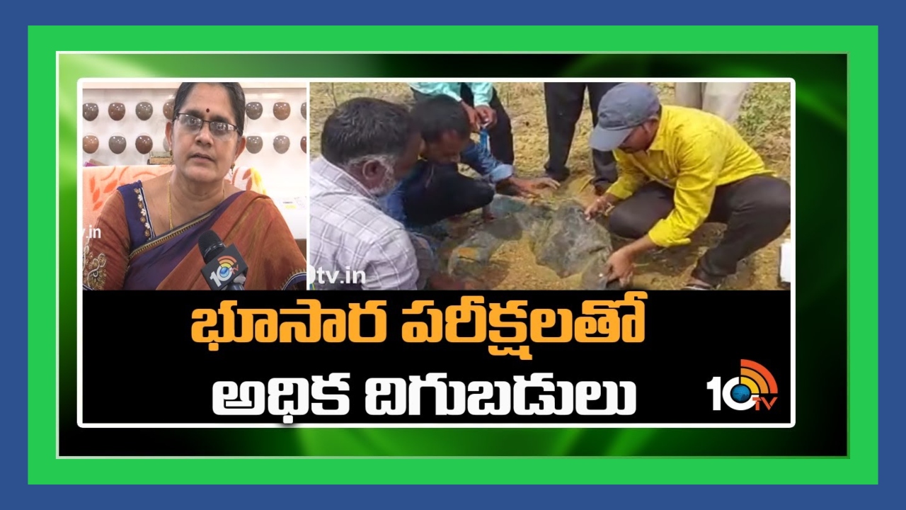 Soil Testing : భూసార పరీక్షలతో అధిక దిగుబడులు Soil Testing : భూసార పరీక్షలతో అధిక దిగుబడులు