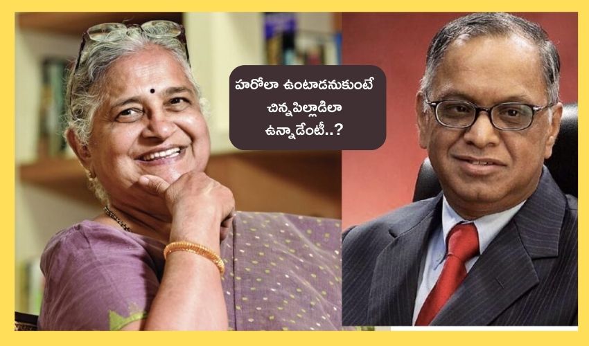 Sudha Murthy Narayana Murthy Love story : ఇన్ఫోసిస్ నారాయణమూర్తి సుధాల లవ్ స్టోరీ .. ఇంట్రెస్టింగ్ పాయింట్ చెప్పి సిగ్గుపడిన సుధామూర్తి Sudha Murthy Narayana Murthy Love story : ఇన్ఫోసిస్ నారాయణమూర్తి సుధాల లవ్ స్టోరీ .. ఇంట్రెస్టింగ్ పాయింట్ చెప్పి సిగ్గుపడిన సుధామూర్తి