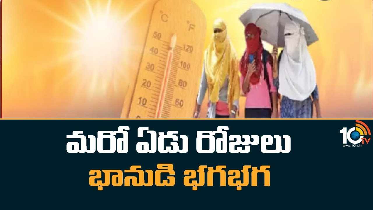 Summer : మరో ఏడు రోజులు భానుడి భ‌గ‌భ‌గ‌