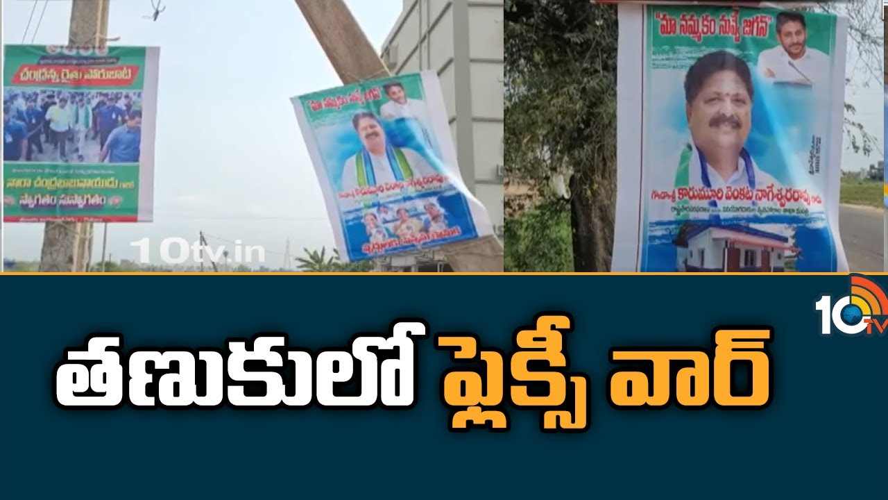 Flexi War : తణుకులో ఫ్లెక్సీ వార్