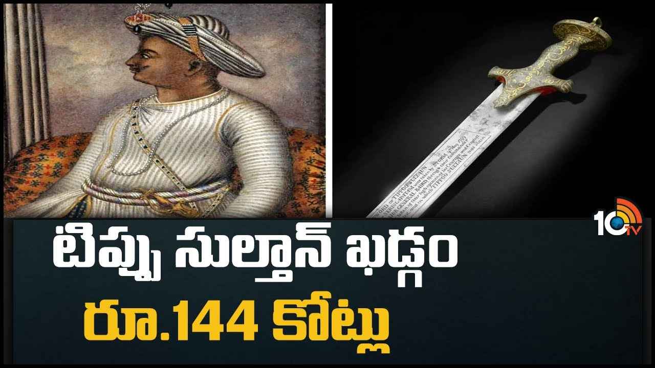 Tipu Sultan : టిప్పు సుల్తాన్ ఖడ్గం రూ.144 కోట్లు