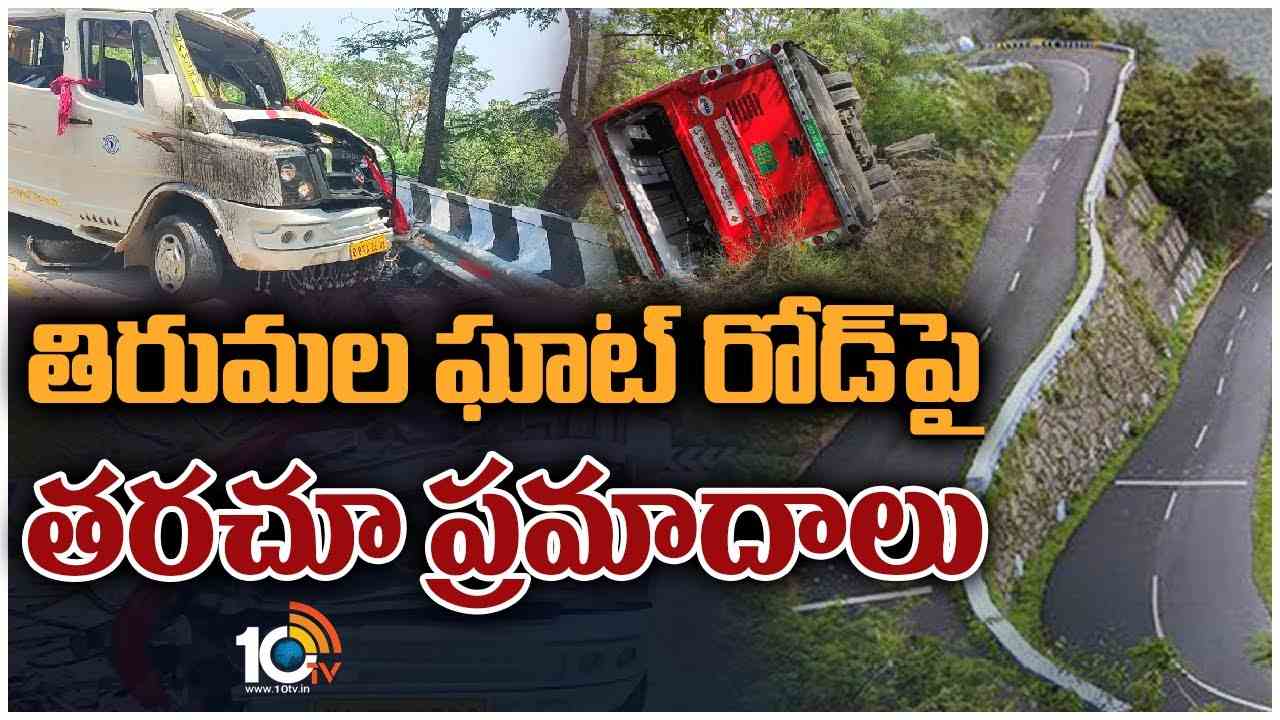 Tirumala : తిరుమల ఘాట్ రోడ్‌పై తరచూ ప్రమాదాలు