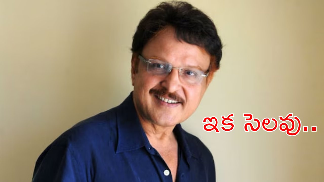Sarath Babu : సినీ నటుడు శరత్ బాబు అంత్యక్రియలు పూర్తి.. Sarath Babu : సినీ నటుడు శరత్ బాబు అంత్యక్రియలు పూర్తి..