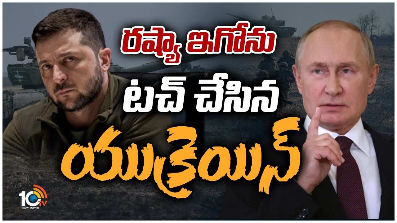 Ukraine : రష్యా ఇగోను టచ్ చేసిన యుక్రెయిన్