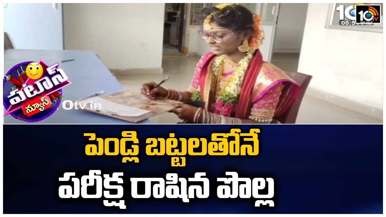 Bride : పెండ్లి బట్టలతోనే పరీక్ష రాషిన పొల్ల
