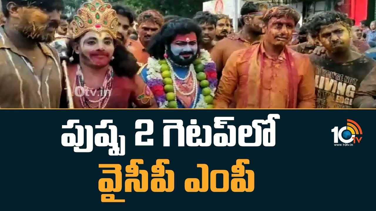 Tirupati MP : పుష్ప 2 గెటప్‌లో వైసీపీ ఎంపీ