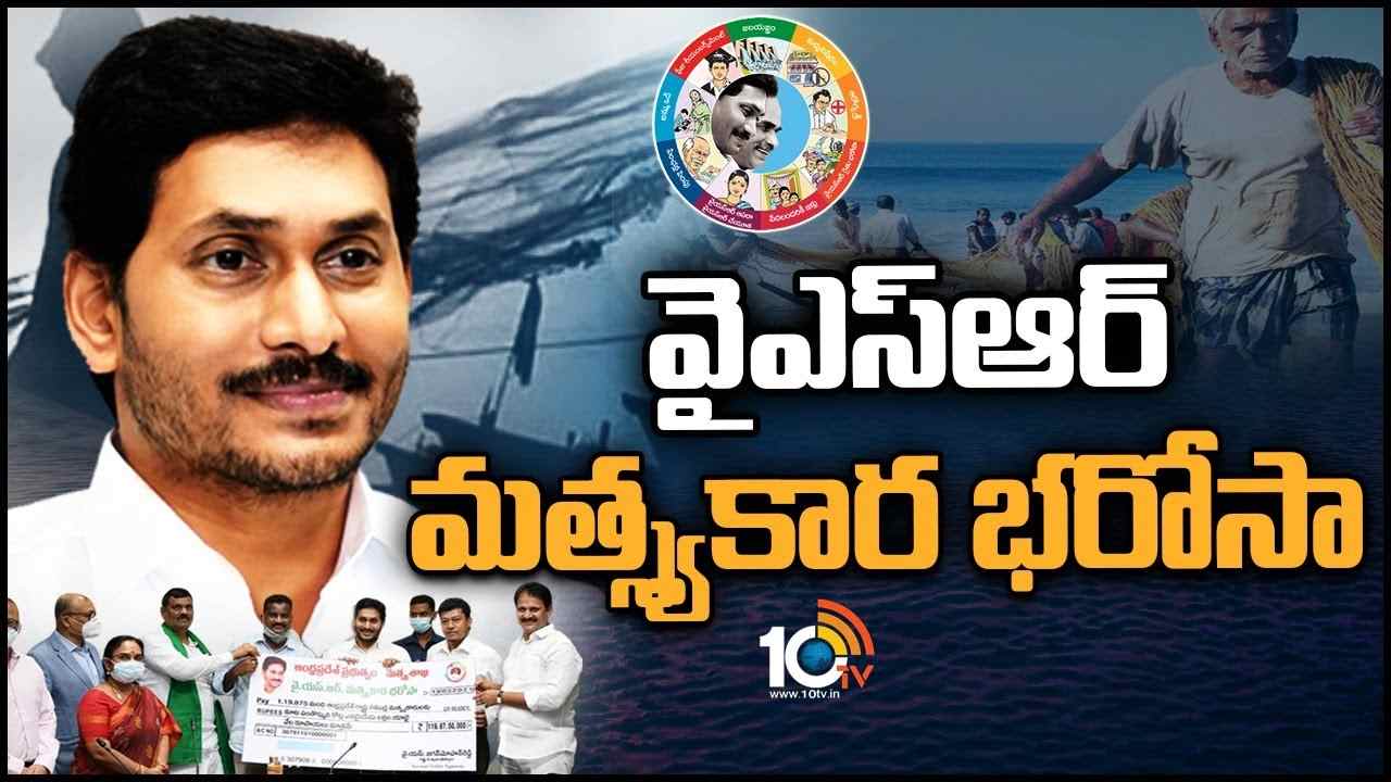 YS Jagan : వైఎస్సార్ మత్స్యకార భరోసా నిధుల విడుదల