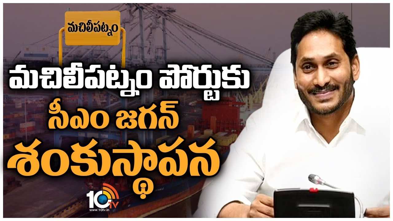 CM Jagan : నేడు మచిలీపట్నం పోర్టుకు సీఎం జగన్ శంకుస్థాపన