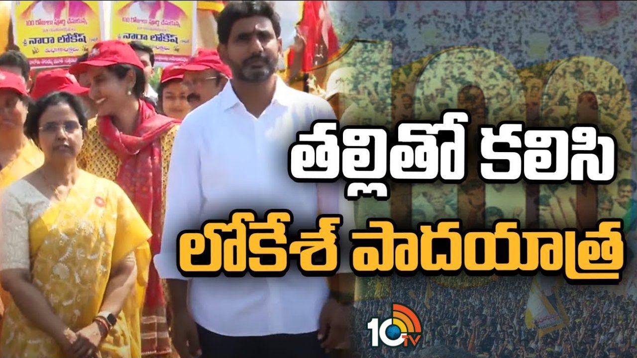 Yuva Galam Padayatra: లోకేశ్తో కలిసి పాదయాత్రలో పాల్గొన్న నారా భువనేశ్వరి.. భారీగా తరలివచ్చిన టీడీపీ శ్రేణులు.. ఆసక్తికర ట్వీట్ చేసిన యువనేత Yuva Galam Padayatra: లోకేశ్తో కలిసి పాదయాత్రలో పాల్గొన్న నారా భువనేశ్వరి.. భారీగా తరలివచ్చిన టీడీపీ శ్రేణులు.. ఆసక్తికర ట్వీట్ చేసిన యువనేత