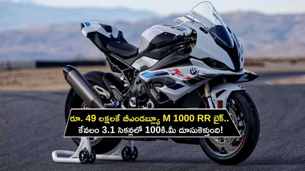 2023 BMW M 1000RR launched in India at Rs 49 lakh