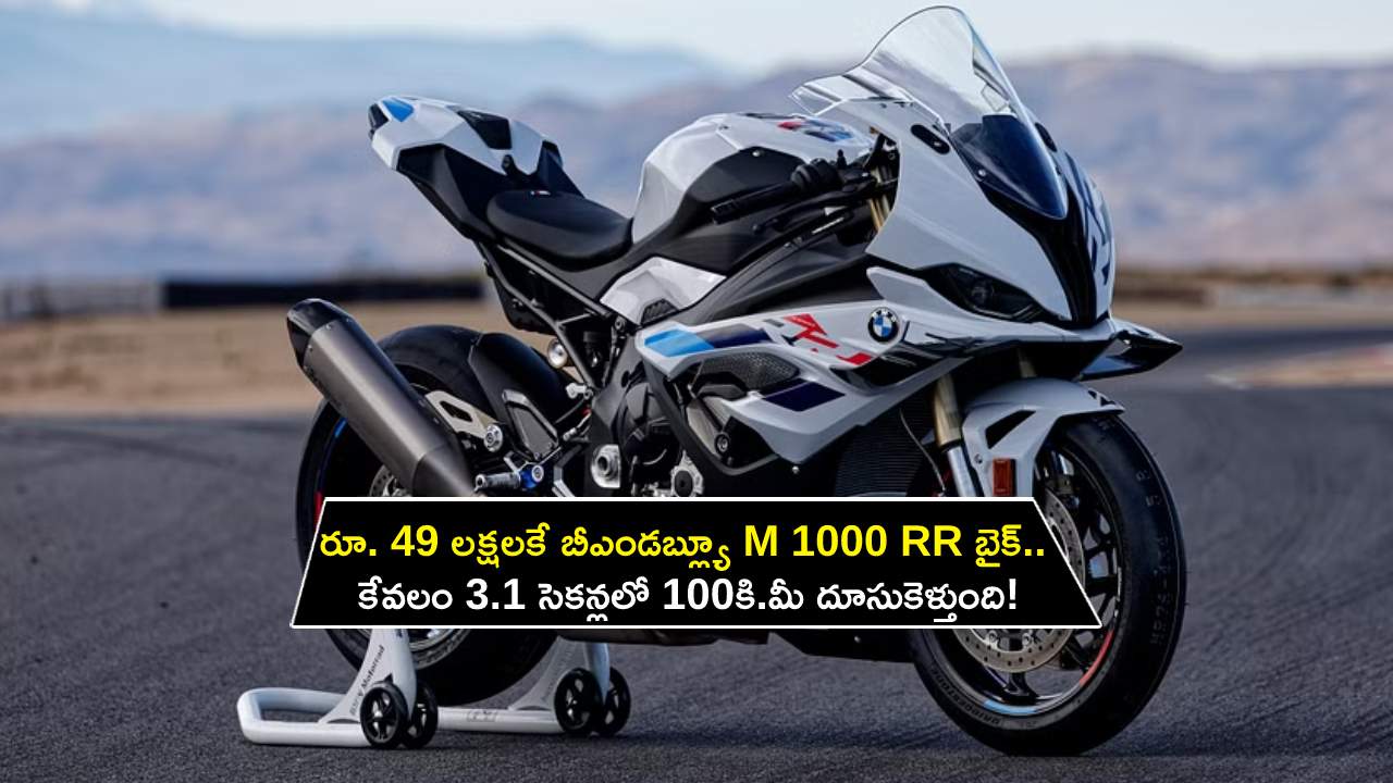 2023 BMW M 1000 RR Launch : రూ. 49 లక్షలకే బీఎండబ్ల్యూ M 1000 RR బైక్ వచ్చేసింది.. కేవలం 3.1 సెకన్లలో 100కి.మీ దూసుకెళ్తుంది! 2023 BMW M 1000 RR Launch : రూ. 49 లక్షలకే బీఎండబ్ల్యూ M 1000 RR బైక్ వచ్చేసింది.. కేవలం 3.1 సెకన్లలో 100కి.మీ దూసుకెళ్తుంది!