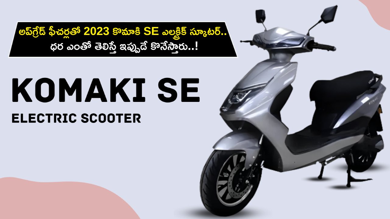 2023 Komaki SE Scooter : దిమ్మతిరిగే అప్గ్రేడ్ ఫీచర్లతో 2023 కొమాకి SE ఎలక్ట్రిక్ స్కూటర్.. ధర ఎంతో తెలిస్తే ఇప్పుడే కొనేస్తారు..! 2023 Komaki SE Scooter : దిమ్మతిరిగే అప్గ్రేడ్ ఫీచర్లతో 2023 కొమాకి SE ఎలక్ట్రిక్ స్కూటర్.. ధర ఎంతో తెలిస్తే ఇప్పుడే కొనేస్తారు..!