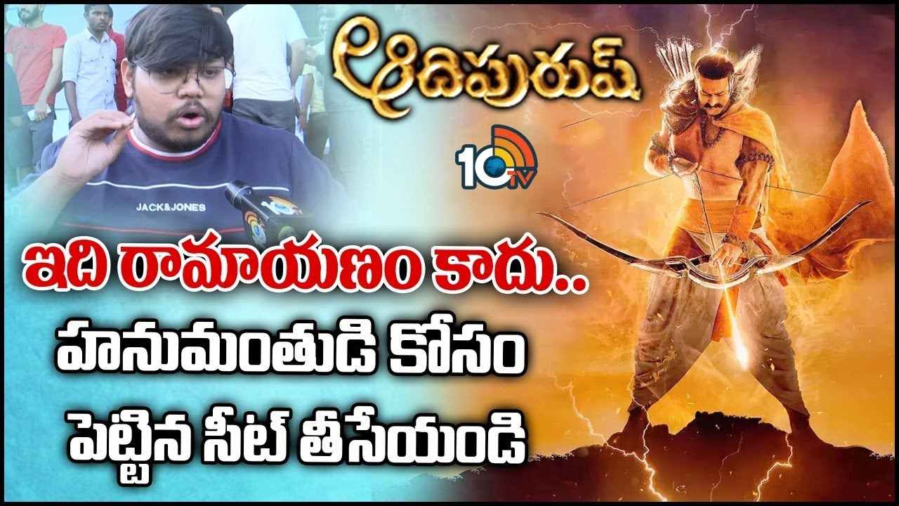 Adipurush : ఇది రామాయణం కాదు.. హనుమతుడి కోసం పెట్టిన సీట్ తీసేయండి!