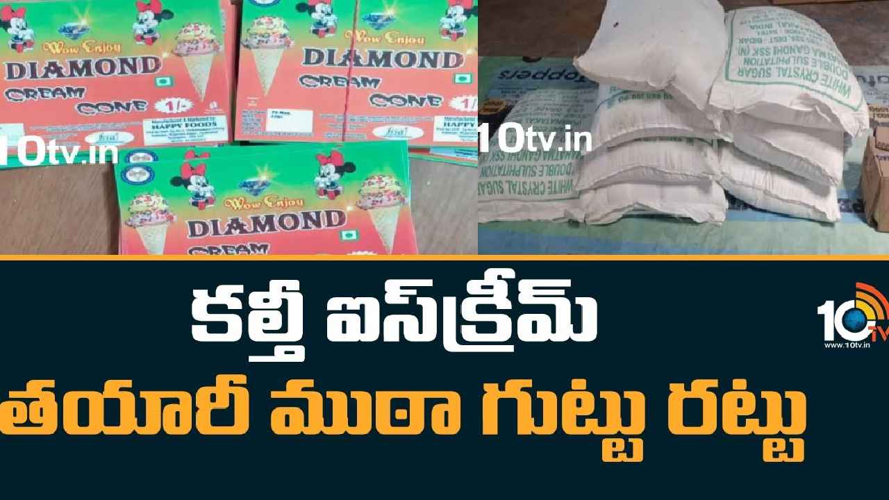 Adulterated Ice-cream : వామ్మో.. ఈ ఐస్క్రీమ్ తింటే చావే..! పోలీసుల రైడ్లో షాకింగ్ విషయాలు, గ్రామీణ ప్రాంతాలే టార్గెట్ Adulterated Ice-cream : వామ్మో.. ఈ ఐస్క్రీమ్ తింటే చావే..! పోలీసుల రైడ్లో షాకింగ్ విషయాలు, గ్రామీణ ప్రాంతాలే టార్గెట్
