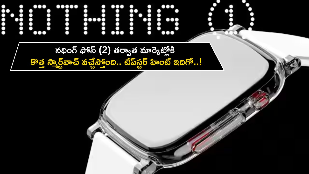 Nothing Smartwatch : నథింగ్ ఫోన్ (2) తర్వాత మార్కెట్లోకి కొత్త స్మార్ట్వాచ్ వచ్చేస్తోంది.. టిప్స్టర్ హింట్ ఇదిగో..! Nothing Smartwatch : నథింగ్ ఫోన్ (2) తర్వాత మార్కెట్లోకి కొత్త స్మార్ట్వాచ్ వచ్చేస్తోంది.. టిప్స్టర్ హింట్ ఇదిగో..!