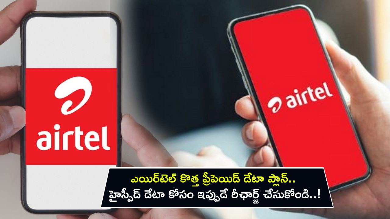 Airtel New Prepaid Plans : ఎయిర్టెల్ కొత్త ప్రీపెయిడ్ డేటా ప్లాన్.. హైస్పీడ్ డేటా కోసం ఇప్పుడే రీఛార్జ్ చేసుకోండి..! Airtel New Prepaid Plans : ఎయిర్టెల్ కొత్త ప్రీపెయిడ్ డేటా ప్లాన్.. హైస్పీడ్ డేటా కోసం ఇప్పుడే రీఛార్జ్ చేసుకోండి..!