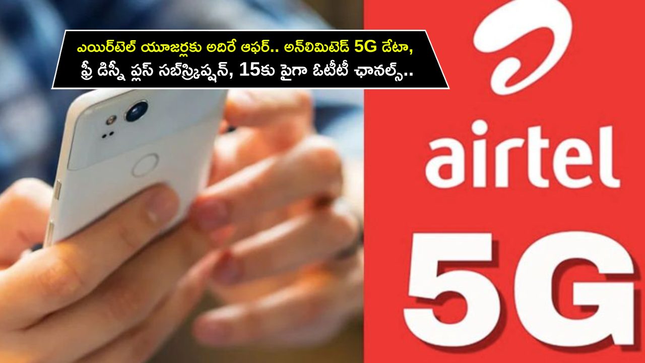 Airtel Unlimited 5G Data : ఎయిర్టెల్ యూజర్లకు అదిరే ఆఫర్.. అన్లిమిటెడ్ 5G డేటా, ఫ్రీ డిస్నీ ప్లస్ సబ్స్ర్కిప్షన్, 15కు పైగా ఓటీటీ ఛానల్స్.. Airtel Unlimited 5G Data : ఎయిర్టెల్ యూజర్లకు అదిరే ఆఫర్.. అన్లిమిటెడ్ 5G డేటా, ఫ్రీ డిస్నీ ప్లస్ సబ్స్ర్కిప్షన్, 15కు పైగా ఓటీటీ ఛానల్స్..