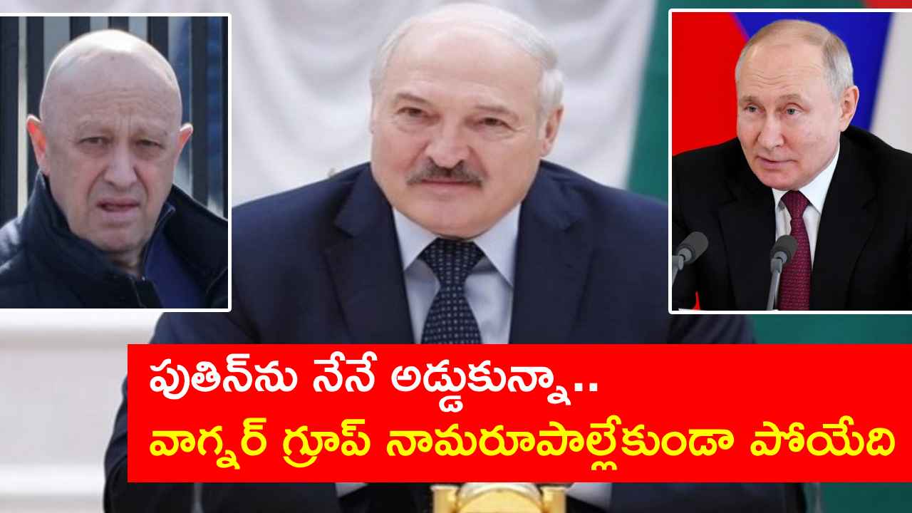 Wagner group: ఆ విషయంలో ప్రిగోజిన్కు ధైర్యం చెప్పాను.. ప్రిగోజిన్, పుతిన్ మధ్య సయోధ్యను వివరించిన లుకషెంకో Wagner group: ఆ విషయంలో ప్రిగోజిన్కు ధైర్యం చెప్పాను.. ప్రిగోజిన్, పుతిన్ మధ్య సయోధ్యను వివరించిన లుకషెంకో