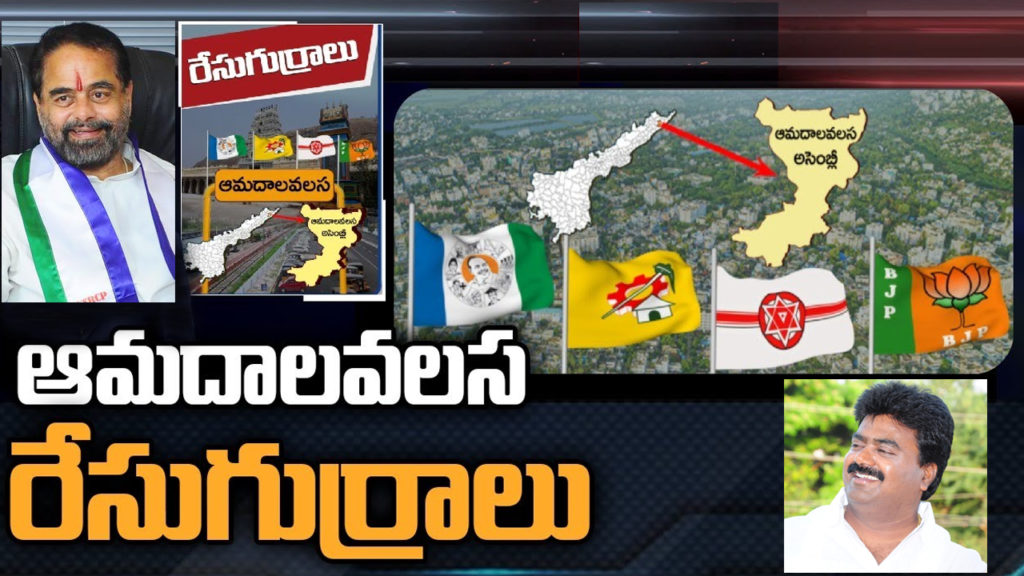 Amadalavalasa Assembly Constituency Ground Report