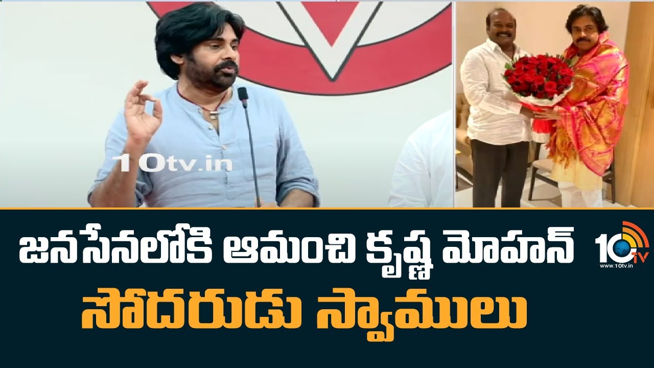 Janasena Pawan Kalyan : జనసేనలోకి ఆమంచి కృష్ణ మోహన్ సోదరుడు స్వాములు Janasena Pawan Kalyan : జనసేనలోకి ఆమంచి కృష్ణ మోహన్ సోదరుడు స్వాములు