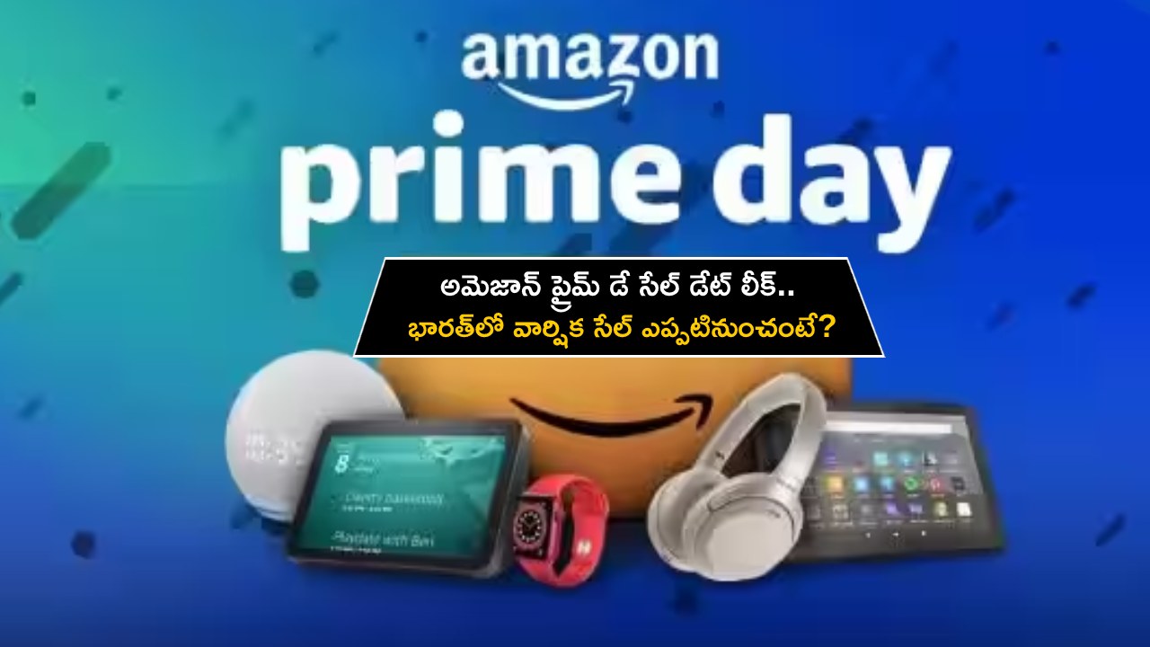 Amazon Prime Day Sale : అమెజాన్ ప్రైమ్ డే సేల్ డేట్ లీక్.. భారత్లో వార్షిక సేల్ ఎప్పటినుంచంటే? Amazon Prime Day Sale : అమెజాన్ ప్రైమ్ డే సేల్ డేట్ లీక్.. భారత్లో వార్షిక సేల్ ఎప్పటినుంచంటే?