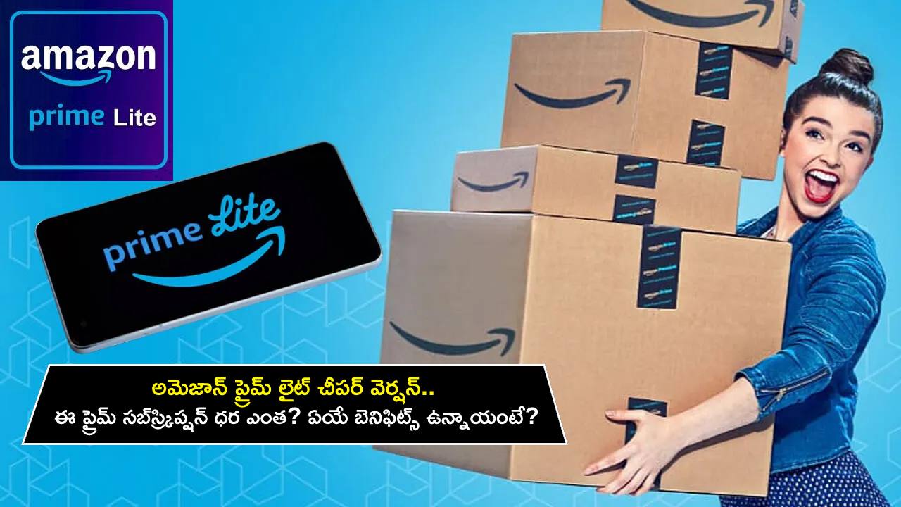Amazon Prime Lite : అమెజాన్ ప్రైమ్ లైట్ చౌకైన వెర్షన్ వచ్చేసింది.. ఈ ప్రైమ్ సబ్స్ర్కిప్షన్ ధర ఎంత? ఏయే బెనిఫిట్స్ ఉన్నాయంటే? Amazon Prime Lite : అమెజాన్ ప్రైమ్ లైట్ చౌకైన వెర్షన్ వచ్చేసింది.. ఈ ప్రైమ్ సబ్స్ర్కిప్షన్ ధర ఎంత? ఏయే బెనిఫిట్స్ ఉన్నాయంటే?
