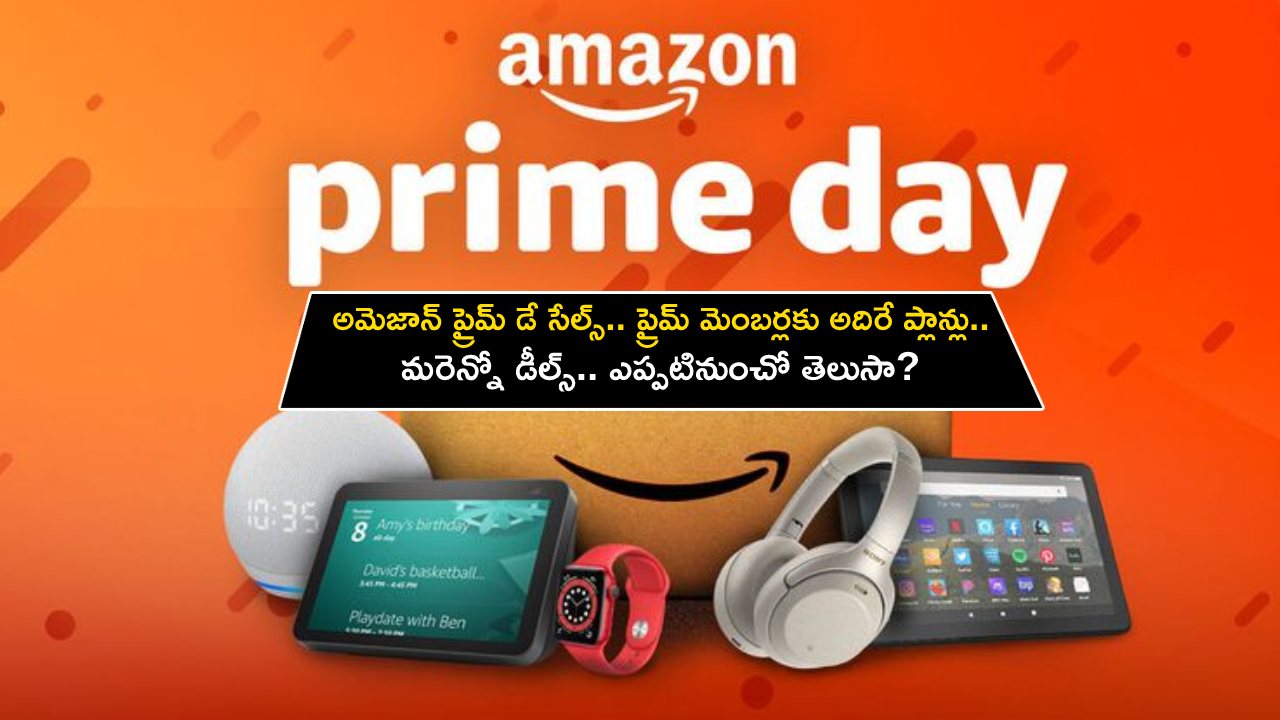 Amazon Prime Day 2023 : అమెజాన్ ప్రైమ్ డే సేల్స్.. ప్రైమ్ మెంబర్లకు అదిరే ప్లాన్లు.. మరెన్నో డీల్స్.. ఎప్పటినుంచో తెలుసా? Amazon Prime Day 2023 : అమెజాన్ ప్రైమ్ డే సేల్స్.. ప్రైమ్ మెంబర్లకు అదిరే ప్లాన్లు.. మరెన్నో డీల్స్.. ఎప్పటినుంచో తెలుసా?