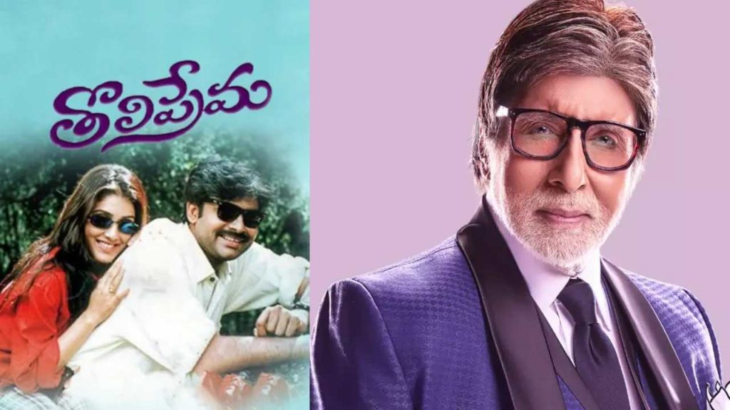 Amitabh Bachchan didnt like Pawan Kalyan Tholi Prema climax