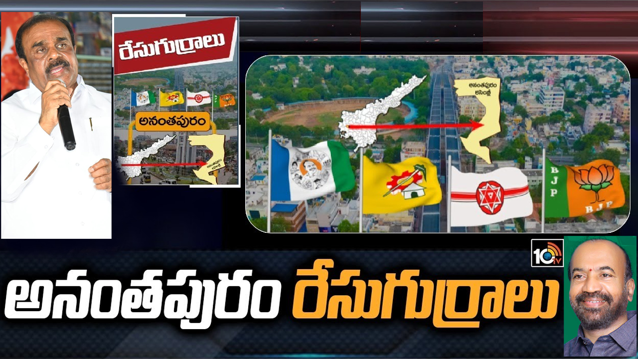 Anantapur Constituency: అనంతపురంలో పవన్ పోటీ చేస్తే జనసేన, వైసీపీ మధ్యే పోటీ.. లేదంటే అంత ఈజీ కాదు! Anantapur Constituency: అనంతపురంలో పవన్ పోటీ చేస్తే జనసేన, వైసీపీ మధ్యే పోటీ.. లేదంటే అంత ఈజీ కాదు!