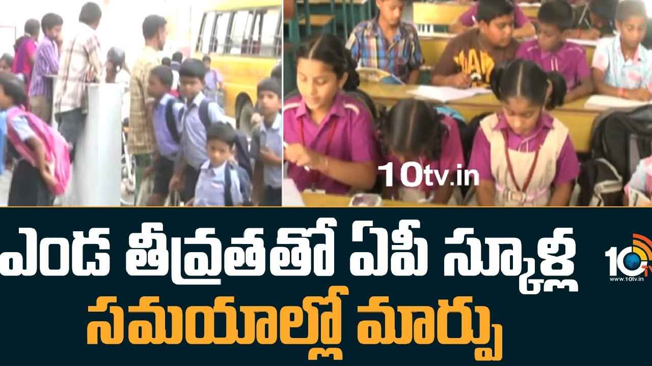 Andhra Pradesh : విద్యార్థులకు అలర్ట్.. స్కూల్ సమయాల్లో మార్పు, కొత్త టైమింగ్స్ ఇవే Andhra Pradesh : విద్యార్థులకు అలర్ట్.. స్కూల్ సమయాల్లో మార్పు, కొత్త టైమింగ్స్ ఇవే