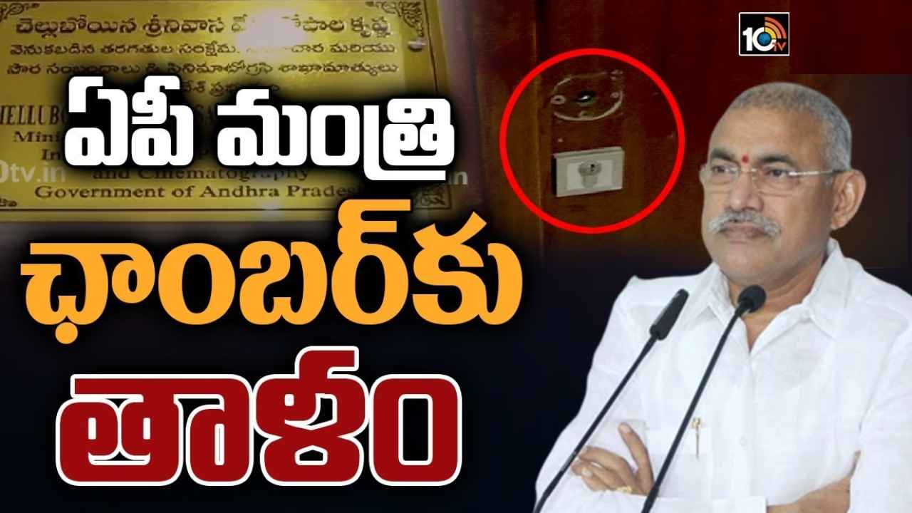 Andhra Pradesh : ఏపీ మంత్రి ఛాంబర్కు తాళం.. 8నెలలుగా జీతాల్లేవంటూ తాళం వేసిన సచివాలయ సిబ్బంది Andhra Pradesh : ఏపీ మంత్రి ఛాంబర్కు తాళం.. 8నెలలుగా జీతాల్లేవంటూ తాళం వేసిన సచివాలయ సిబ్బంది