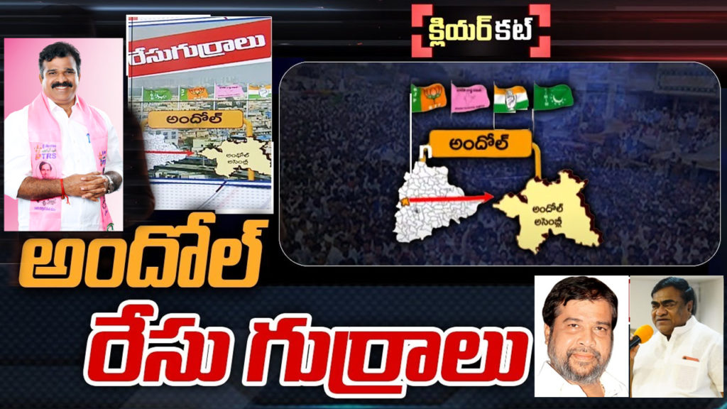 Andole Assembly Constituency Ground Report