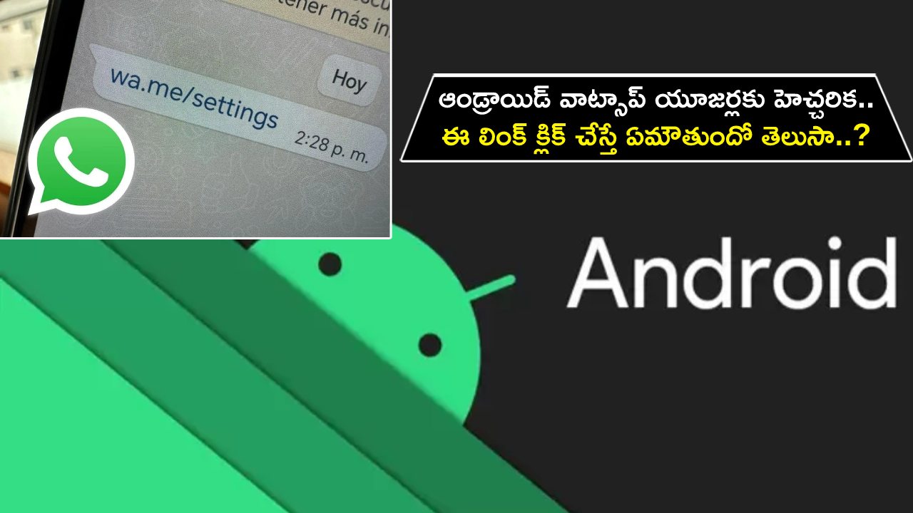 Android Users Alert : ఆండ్రాయిడ్ యూజర్లకు హెచ్చరిక.. ఈ వాట్సాప్ లింక్ క్లిక్ చేస్తే ఏమౌతుందో తెలుసా..? తస్మాత్ జాగ్రత్త! Android Users Alert : ఆండ్రాయిడ్ యూజర్లకు హెచ్చరిక.. ఈ వాట్సాప్ లింక్ క్లిక్ చేస్తే ఏమౌతుందో తెలుసా..? తస్మాత్ జాగ్రత్త!