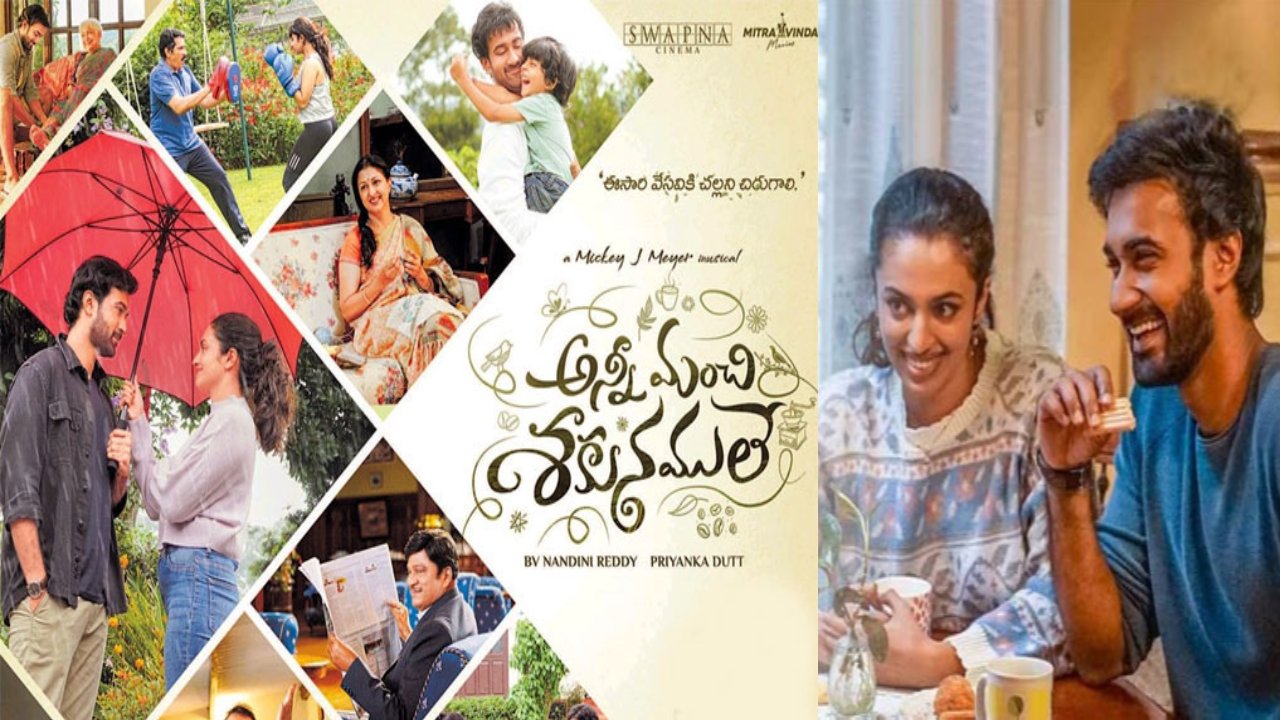Anni manchi sakunamule : ఓటీటీలోకి వచ్చేసిన ‘అన్నీ మంచి శకునములే’.. ఐదు భాషల్లో స్ట్రీమింగ్.. దేనిలో అంటే..? Anni manchi sakunamule : ఓటీటీలోకి వచ్చేసిన ‘అన్నీ మంచి శకునములే’.. ఐదు భాషల్లో స్ట్రీమింగ్.. దేనిలో అంటే..?