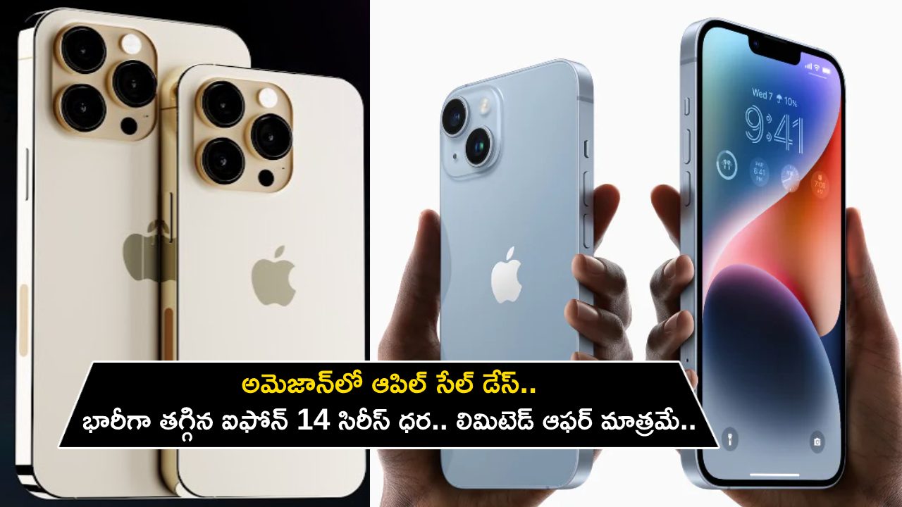 Apple Sale Days on Amazon : అమెజాన్లో ఆపిల్ సేల్ డేస్.. భారీగా తగ్గిన ఐఫోన్ 14 సిరీస్ ధర.. లిమిటెడ్ ఆఫర్ మాత్రమే.. ఇప్పుడే కొనేసుకోండి..! Apple Sale Days on Amazon : అమెజాన్లో ఆపిల్ సేల్ డేస్.. భారీగా తగ్గిన ఐఫోన్ 14 సిరీస్ ధర.. లిమిటెడ్ ఆఫర్ మాత్రమే.. ఇప్పుడే కొనేసుకోండి..!