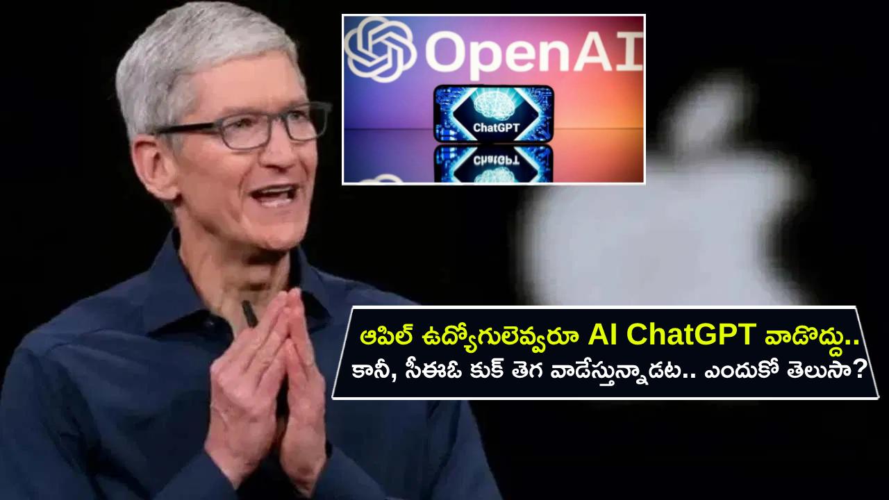 Apple AI Chatbot : ఆపిల్ ఉద్యోగులెవ్వరూ ఏఐ చాట్జీపీటీ వాడొద్దు.. కానీ, సీఈఓ కుక్ మాత్రం తెగ వాడేస్తున్నారట.. ఎందుకో తెలుసా? Apple AI Chatbot : ఆపిల్ ఉద్యోగులెవ్వరూ ఏఐ చాట్జీపీటీ వాడొద్దు.. కానీ, సీఈఓ కుక్ మాత్రం తెగ వాడేస్తున్నారట.. ఎందుకో తెలుసా?
