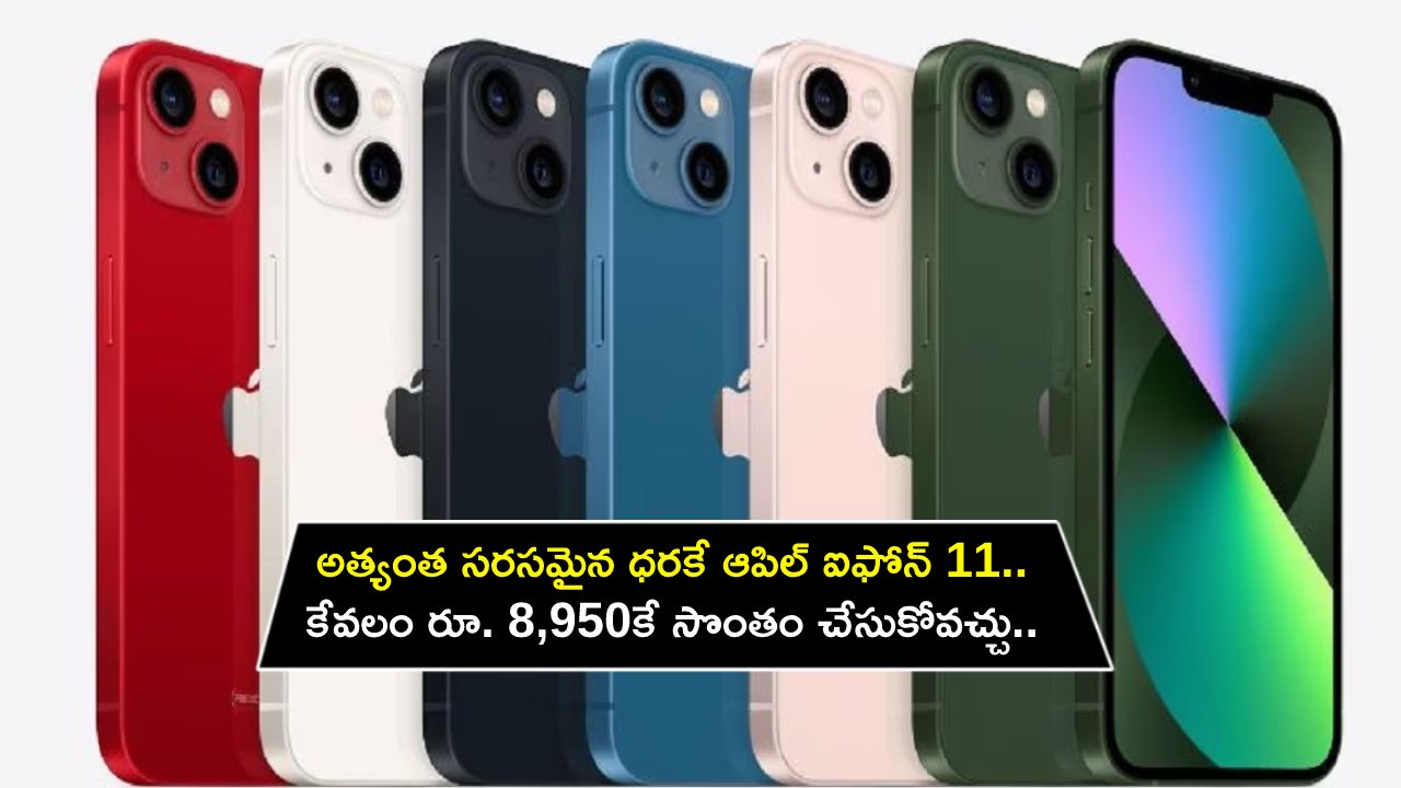 Apple iPhone 11 Sale : అత్యంత సరసమైన ధరకే ఆపిల్ ఐఫోన్ 11.. కేవలం రూ. 8,950కే సొంతం చేసుకోవచ్చు.. డోంట్ మిస్! Apple iPhone 11 Sale : అత్యంత సరసమైన ధరకే ఆపిల్ ఐఫోన్ 11.. కేవలం రూ. 8,950కే సొంతం చేసుకోవచ్చు.. డోంట్ మిస్!